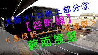 大阪メトロ地上部分③＜谷町線：長原駅→←八尾南駅＞前面展望