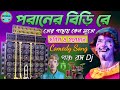 Poraner Biri Re Tor Pachai Kano Suto Comedy Song পরানের বিড়িরে তোর পাছায় কেনো সুতো Jalil Pancharas