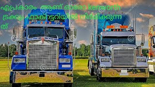 എങ്ങനെയാണ് ഒരു kenworth ട്രക്ക്  നിർമ്മിക്കുന്നത്. kenworth truck manufacturing video Malayalam.#ke