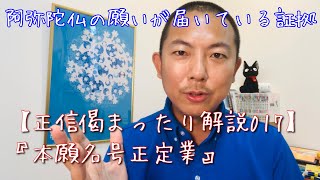 南無阿弥陀仏は私の救いの証拠【正信偈の意味を分かりやすく解説017本願名号正定業】