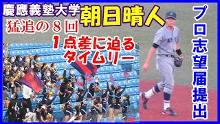 【応援付き】朝日晴人（慶應大）1番が猛追の8回タイムリーでついに1点差「プロ志望届提出」【東京六大学野球秋季リーグ法大戦2022 10 9】