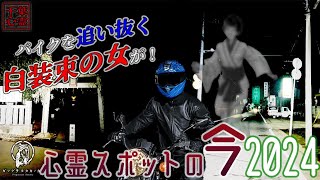 バイクを追い抜く白装束の女が出る・星影神社【2024年10月・心霊スポットの今】