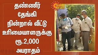 தண்ணீர் தேங்கி நின்றால் வீட்டு உரிமையாளருக்கு ரூ.2,000 அபராதம் | Zika Virus