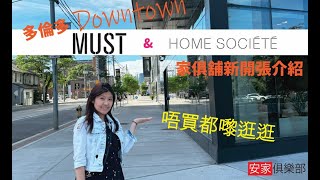 多倫多傢俬舖新開張介紹, HOME SOCIETE, MUST FURNITURE STORE TORONTO