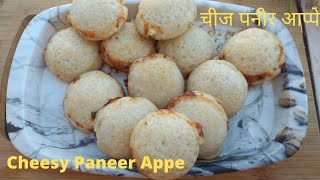 Cheese paneer Appe | ते ते आप्पे खाऊन बोर झाल का ? करा नविन आप्पे  चिज पनीर आप्पे