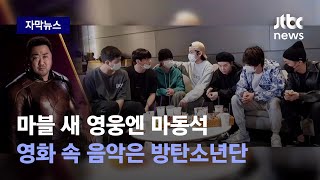 [자막뉴스] 마블 영화에 BTS가? 마동석 연기에 방탄소년단 노래 얹어진다 / JTBC News