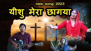 स्वर्ग से देखो मेरा मसीहा आ गया || यीशु भजन 2023