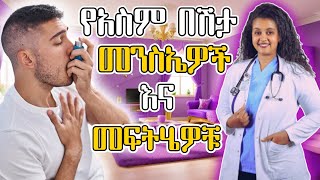 Ethiopia | የአስም በሽታ (Asthma) ምልክቶች እና መፍትሄዎች