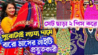 💥🧿বারো মাসের সমস্ত নাইটি তৈরি করি🔥Nighty Wholesale Market | Cotswool Nighty Wholesale Design Nighty