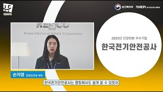 [2023년 건강친화 우수기업] 한국전기안전공사