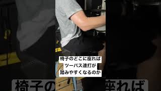 【ツーバス】椅子のここに座れば連打が踏みやすい！ #shorts