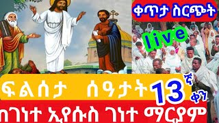 🔴LIVE ⭕️ ቀጥታ ስርጭት ‼️አስራ ሦስተኛ ቀን♦️ነሐሴ  13🔴ሰዓታት ዘሌሊት♦️ ደብረ ታቦር‼️ከገነተ ማርያም ወይብላ ማርያም