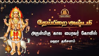 🔴Live: தேய்பிறை அஷ்டமி | கால பைரவர் மஹா தரிசனம் | Bairavar Valipadu tamil | Theipirai Ashtami Live