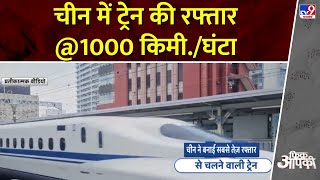 Fikr Apki: चीन ने बनाई सबसे तेज़ रफ्तार से चलने वाली ट्रेन | China New Fastest Train: