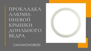 Силиконовая прокладка для алюминиевой крышки доильного ведра