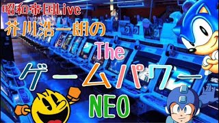 「芥川浩一朗のTheゲームパワーNEO特別編」零/究極タイガー/暴れん坊天狗/スパロボ30 ほか【昭和帝国Live】