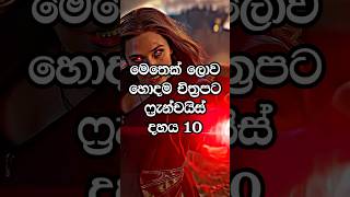 ලොව හොදම🗽චිත්‍රපට ෆැන්චයිස් 10 🥳#fyp #viral #viralshorts #shorts