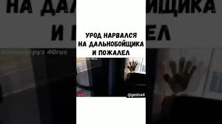 Урод нарвался на дальнобойщика и пожалел