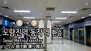 [4K] 수도권 전철 1호선 노량진역에서 서울 지하철 9호선 일반열차 환승하고, 동작역에서 9호선 급행으로 또 환승 Seoul Subway Transfer Transfer