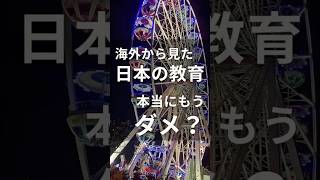 海外から見た！日本の教育は本当にもうダメ？　#学校教育　#バイリンガル育児 　#海外子育て