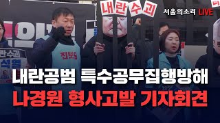 [생방송] 내란공범 특수공무집행방해 나경원 형사고발 기자회견