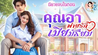 นิยายจบในตอน คุณอาพ่ายรักเมียมัธยม แต่งโดย..NIDA  |ND Channel |นิยายเสียง