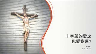 週六社青短講 20180623 黃雅君姊妹：十字架的愛之你愛我嗎？