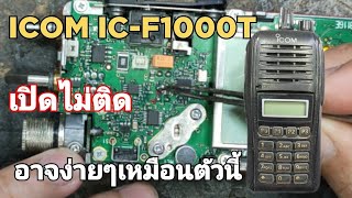 ซ่อมวิทยุสื่อสาร ICOM IC-F1000T เปิดไม่ติด