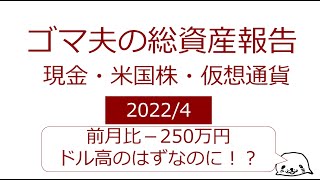 the・ゴマ夫の資産報告2022年4月【米国株、仮想通貨】