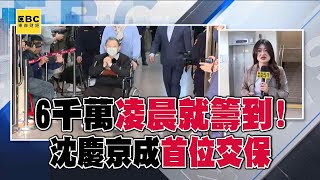 4人當中首位交保！沈慶京喊沒錢「6千萬凌晨就籌到」律師帶3行李箱裝錢辦保@57ETFN