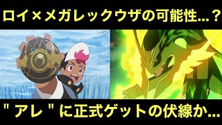 【アニポケ】ロイのレックウザ正式ゲットはありえる…？＂アレ＂にゲットの伏線か…。ロイ×メガシンカ、来る…？