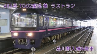 【ありがとう485系華】485系TG02編成\