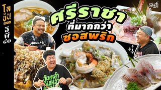 บุกศรีราชาหาร้านอร่อย จนเจอร้านเด็ดที่ขึ้นชื่อว่าเป็น ลิตเติ้ลโอซาก้าในชลบุรี | โลข้น ๗๗๗ อีพี ๔๐