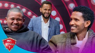 የታመመ ሰው መርፌ ይውጣል? 🤣🤣🤣/ማን ያሸንፋል/ SE2 EP18