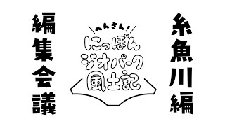 【質問にお答えします！】編集会議・糸魚川ジオパーク編～へんさん！にっぽんジオパーク風土記009～