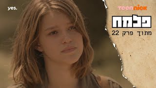 פלמח 2: עמוס יורה באלינור | מתוך פרק 22 | טין ניק