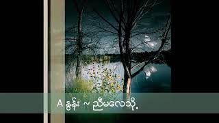 Myanmar new song  nyi ma lay tho( ညီမလေးသို့ (Aနွန်း)