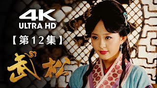 【4K】《武松》第12集：假扮新娘 教训徒弟（主演：游大庆、孙耀琦、潘长江、张翰、惠英红）