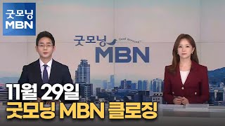 11월 29일 굿모닝 MBN 클로징 [굿모닝 MBN]