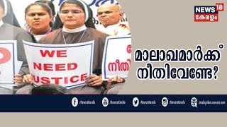 Pothu Vedhi: ഫ്രാങ്കോ മുളയ്ക്കൽ പീഢനക്കേസ്: ദൈവത്തിന്റെ മാലാഖമാർക്ക് നീതി വേണ്ടേ? |19th January 2019