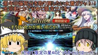 「ゆっくりFGO実況」　やって来た今年の水着ピックアップ1♪6周年での爆死の分を取り戻したい！！