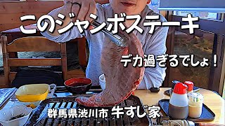 【牛すじ家】デカ過ぎるジャンボステーキ定食【群馬県渋川市】