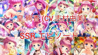 【グリモアA】皇絢香 (CV. 志村由美) SSRエピソード