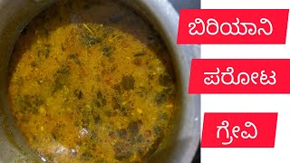 ಬಿರಿಯಾನಿ ಗ್ರೇವಿ ಮಾಡುವ ವಿಧಾನ||ಪರೋಟ ರೈಸ್ ಎಲ್ಲಾದಕ್ಕೂ ಸೂಪರ್ ಕಾಂಬಿನೇಷನ್||salna for parotta biriyani