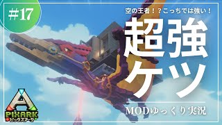 【PixARK】ピックスアークの世界では強いぞ！ケツァル亜種をテイム！PixARK 攻略【ゆっくり実況】#017