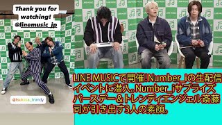 【平野紫耀】LINE MUSICで開催！Number_iの生配信イベントに潜入。Number_iサプライズバースデー＆トレンディエンジェル斎藤司が引き出す3人の素顔。。