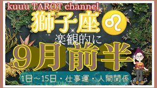 やる気が湧いてくる💪獅子座♌🦁さん【9月前半〜1日〜15日・仕事運・人間関係】#直感タロット占い #インスピレーション #2022