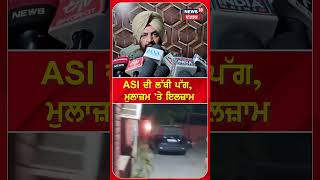 ASI ਨਾਲ ਥਾਣਾ ਇੰਚਾਰਜ ਨੇ ਕੀਤੀ ਕੁੱਟਮਾਰ, ਪਾੜੀ ਵਰਦੀ ! | Amritsar News | Clash | #shorts