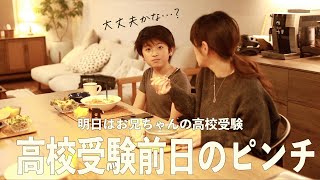 【ナイトルーティン】高校受験前日のピンチを乗り越えた夜｜不登校を乗り超えた息子の高校入試