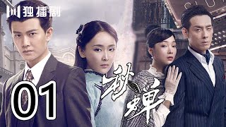 【TV版】秋蝉 | Cicada of Autumn 第1集：叶冲接受命令来到香港 地下党组织遭到破坏（主演：任嘉伦、李曼、张涵予、李小冉、王劲松、韩栋、刘欢、何杜娟、菅纫姿）